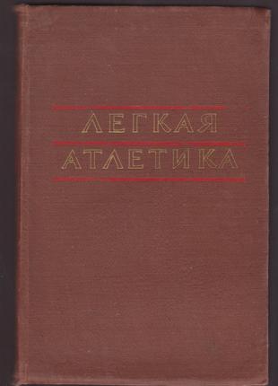 Ред. Хоменков Л.С. Легкая атлетика. Методика тренировки, 1958