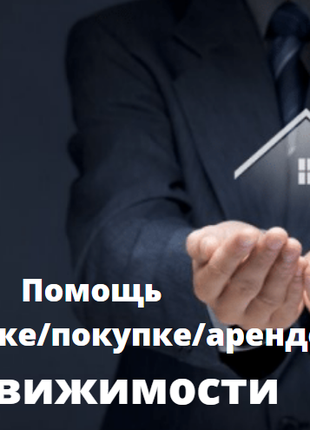 Поможем продать /сдать/ купить недвижимость Харьков