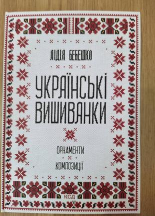 Книга Бебешко Лідія Українські вишиванки: орнаменти, композиції