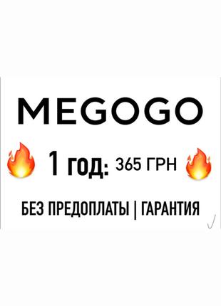 MEGOGO Максимальна передплата За Ціною Доступною КОЖНОМУ!