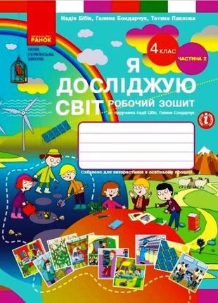 НУШ 4 кл Я досл. світ роб. зошит ч.2 (у 2-х ч.) | Бібік Н.М. а...