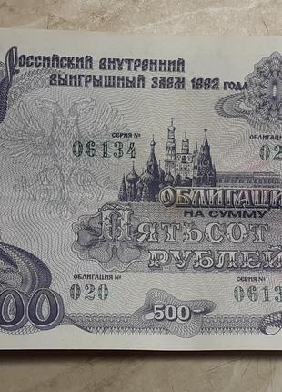 Російський внутрішній виграшний позику 1992 року. Ном. 500 рублів