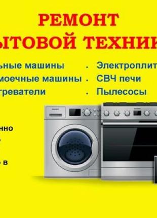 Ремонт пральних машин / ремонт посудомийних машин