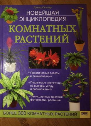 Книга:Новітня енциклопедія кімнатних рослин Девід Сквайр