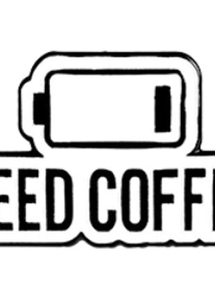 Брошка пін-напій значок метал хочу кави need coffee