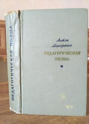 Антон Макаренко Педагогическая поэма 1969