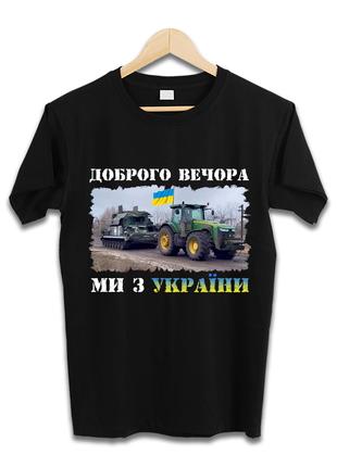 Футболка ДОБРОГО ВЕЧОРА, МИ З УКРАЇНИ