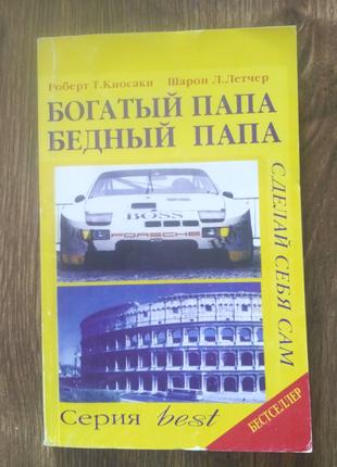 Киосаки Роберт Т., Летчер, Шарон Л. Богатый папа, бедный папа