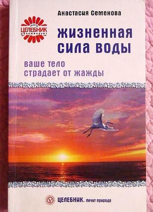 Жизненная сила воды. Ваше тело страдает от жажды. Анастасия Семён