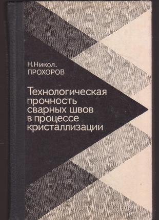 Технологическая прочность сварных швов в процессе кристаллизации.