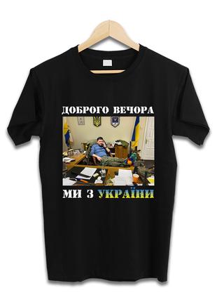 Футболка КІМ - ДОБРОГО ВЕЧОРА, МИ З УКРАЇНИ