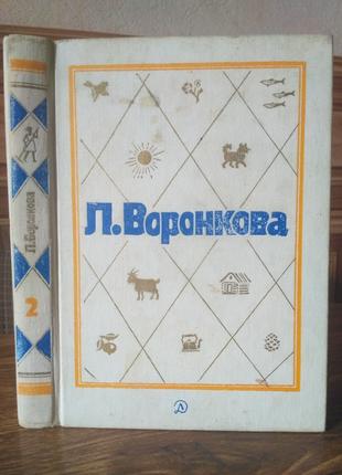 Л.Воронкова собрание сочинений в 3 томах т.2