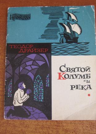 Драйзер Т. Святой Колумб и река. Политиздат 1967