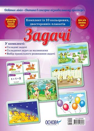 Дитина в сенсорно–пізнавальному просторі. Задачі арт. ДПН008 I...