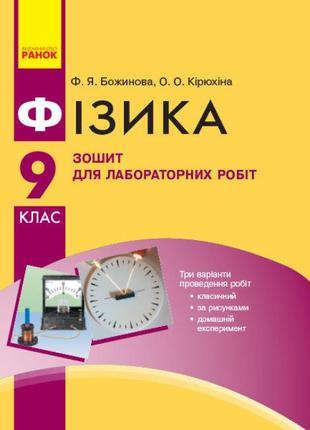 Фізика. 9 клас. Зошит для лабораторних робіт арт. Т742001У ISB...