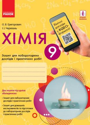 Хімія. 9 клас: зошит для лабораторних дослідів і практичних ро...