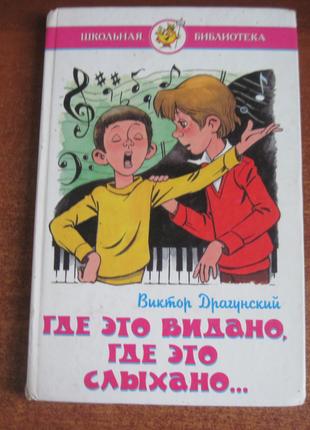 Драгунский. где это видано, где это слыхано.. Самовар 1999