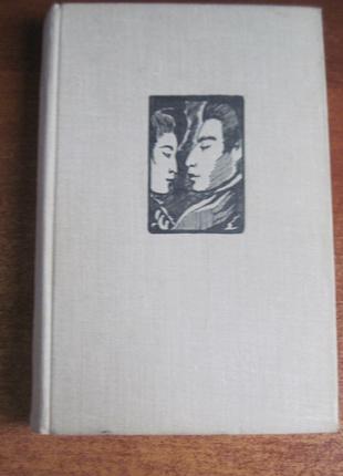 Арисима Такэо. Женщина. Москва. Художественная литература. 1962г.