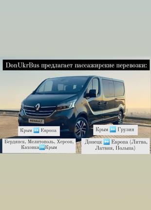 Пассажирские перевозки с оккупированных территорий Украины!!!!!!