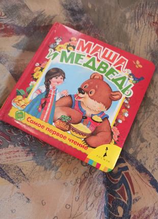 Маша и Медведь детская книга сказка росмэн пухлая
