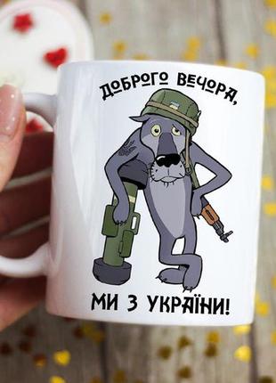 Чашка доброго вечора ми з україни