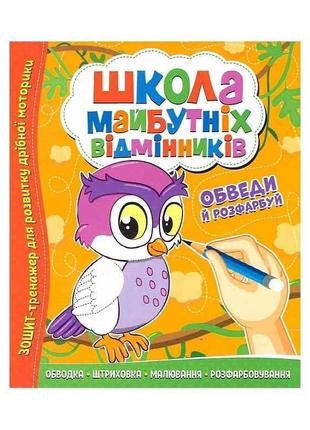 Зошит-тренажер Школа майбутніх відмінників: Обведи й розфарбуй...