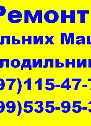 Ремонт Пральних машин , Холодильників у Львові.