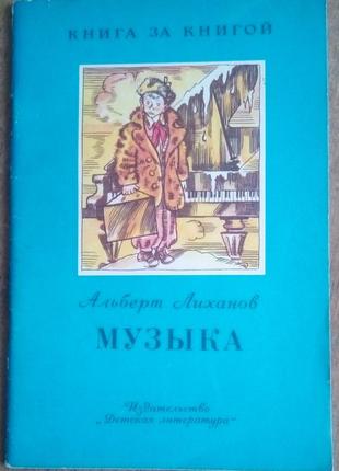 Музыка ливанов серия книга за книгой