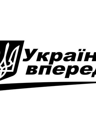Виниловая наклейка на автомобиль - Україно вперед!
