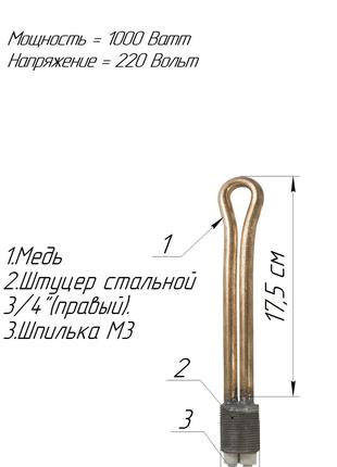 Батарейный ТЭН 3/4 " медный 1,0 кВт