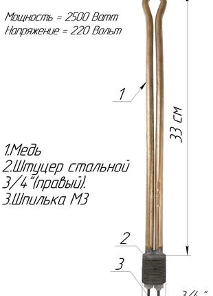 Батарейный ТЭН 3/4 " медный 2,5 кВт