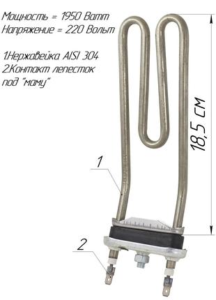 ТЕН для пральної машини c плавним загином Ariston 1950 Вт, дов...