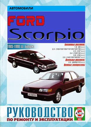 Ford Scorpio. Керівництво по ремонту та експлуатації. Книга