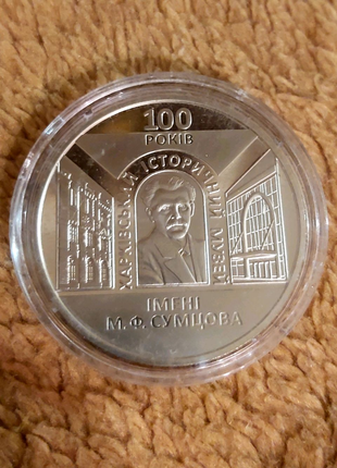 Пам'ятна монета Харківський історичний музей Сумцова