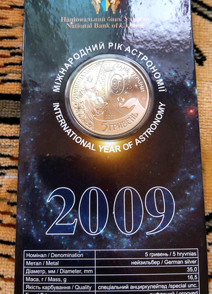Пам'ятна Монета Міжнародний рік астрономії в Блістері