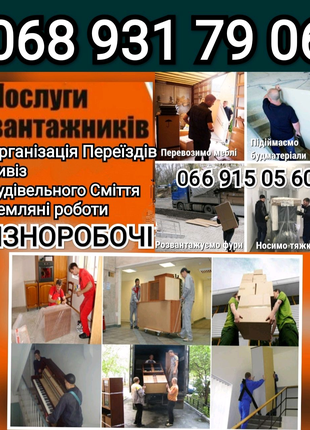 Грузчики, Вантажники, Послуги Вантажників, Різноробочі