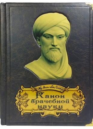 Книга "Канон лікарської науки" Ібн Сіна Авіценна