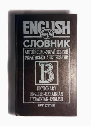 Английско-украинский и украинско-английский словарь 1997