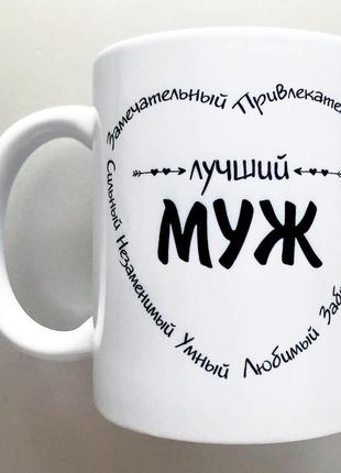 🎁подарок мужу/чоловіку чашка