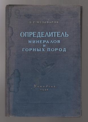 Музафаров В.Г. Определитель минералов и горных пород