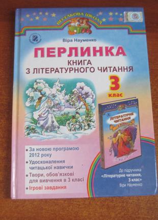 Науменко. перлинка. Книга з літературного читання. 3 клас. 2014