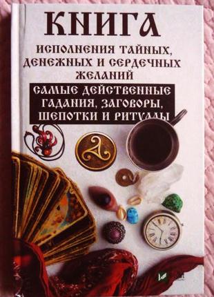 Книга виготовлення таємних, грошових і серцевих бажань. С. Волков