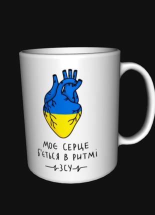 Кружка Чашка Украина Мое сердце бьется в ритме ВСУ