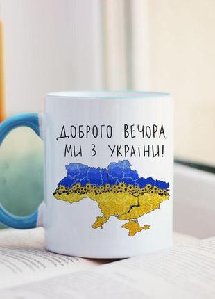 Чашка доброго вечора ми з україни