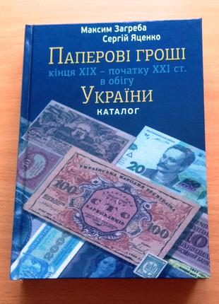 Каталог Бумажные деньги Украины конец 19 - начала 21 века М. З...