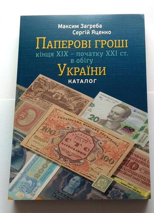 Каталог Паперові гроші України кінець 19 — початку 21 століття...