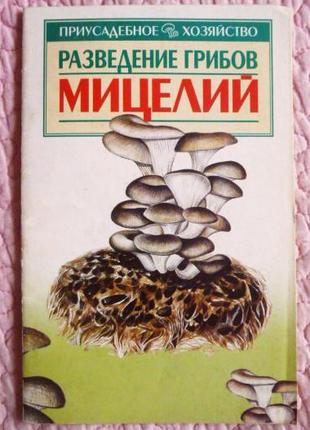 Разведение грибов. Мицелий. А. Морозов, А. Тимофеев
