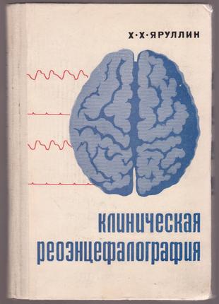 Яруллин Х.Х. Клиническая реоэнцефалография.