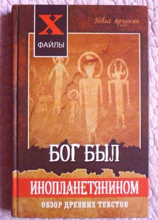 Бог был инопланетянином. Обзор древних текстов. Э. Арзунян