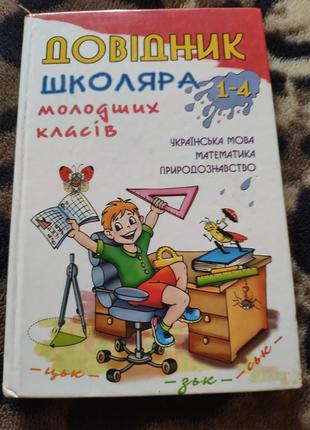 Довідник школяра 1-4 класи